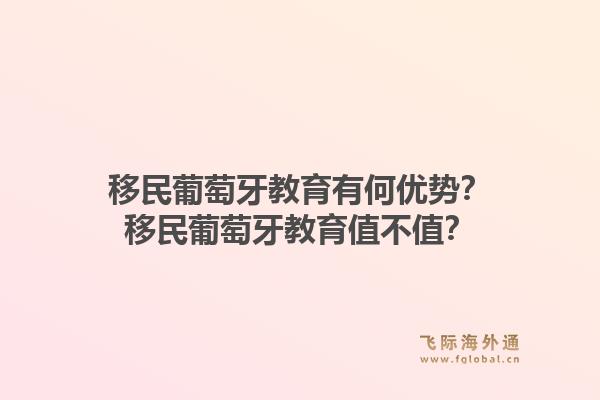 移民葡萄牙教育有何优势？移民葡萄牙教育值不值？1.jpg