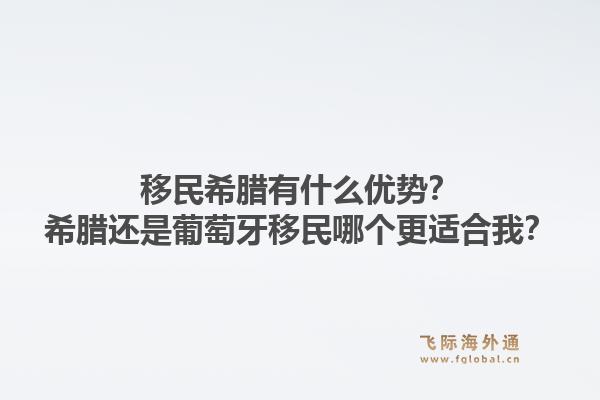 移民希腊有什么优势?希腊还是葡萄牙移民哪个更适合我?1.jpg