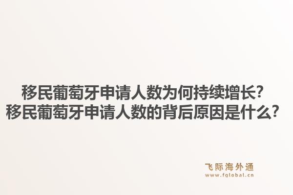 移民葡萄牙申请人数为何持续增长？移民葡萄牙申请人数的背后原因是什么？1.jpg