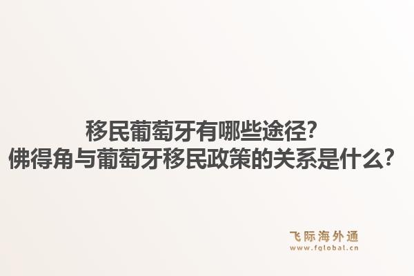移民葡萄牙有哪些途径？佛得角与葡萄牙移民政策的关系是什么？1.jpg