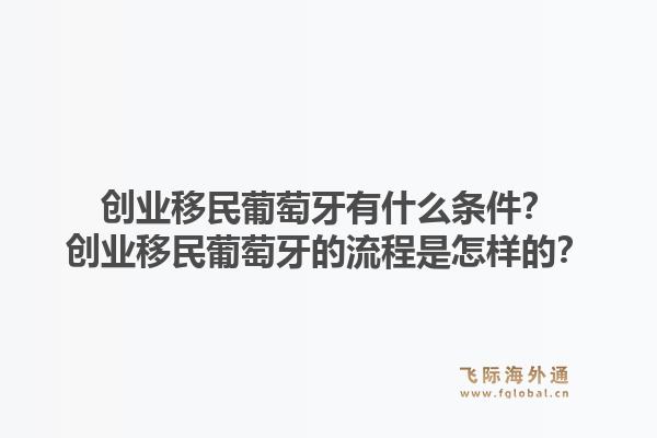 创业移民葡萄牙有什么条件？创业移民葡萄牙的流程是怎样的？1.jpg
