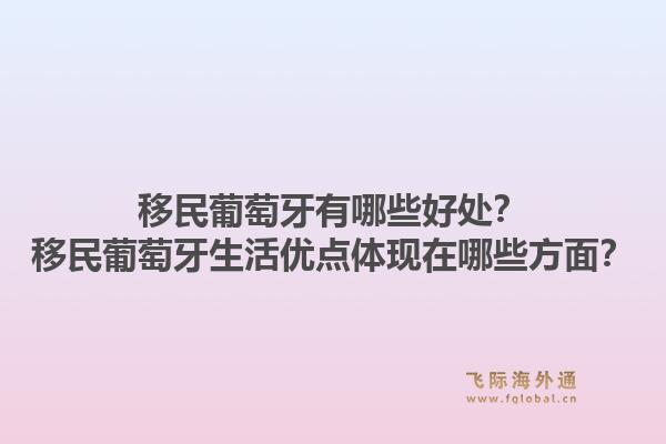移民葡萄牙有哪些好处?移民葡萄牙生活优点体现在哪些方面?1.jpg