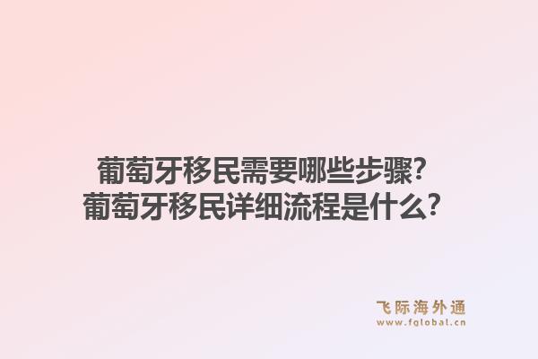 葡萄牙移民需要哪些步骤？葡萄牙移民详细流程是什么？1.jpg