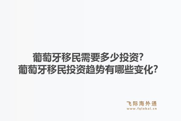 葡萄牙移民需要多少投资?葡萄牙移民投资趋势有哪些变化?1.jpg