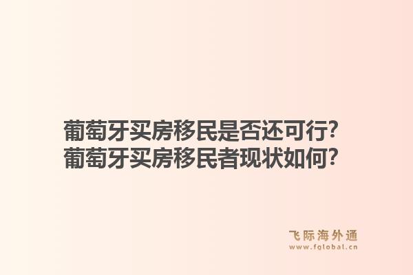 葡萄牙买房移民是否还可行?葡萄牙买房移民者现状如何?1.jpg