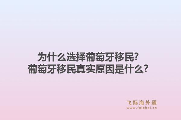 为什么选择葡萄牙移民？葡萄牙移民真实原因是什么？1.jpg