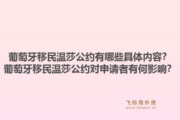 葡萄牙移民温莎公约有哪些具体内容？葡萄牙移民温莎公约对申请者有何影响？1.jpg