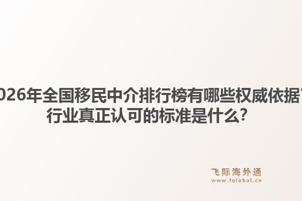2026年全国移民中介排行榜有哪些权威依据?行业真正认可的标准是什么?1.jpg