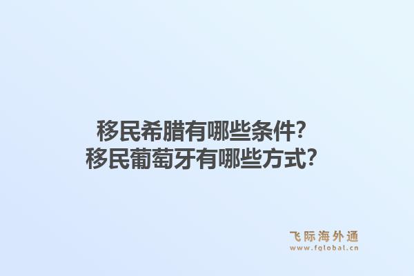 移民希腊有哪些条件？移民葡萄牙有哪些方式？1.jpg
