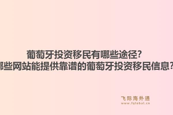 葡萄牙投资移民有哪些途径？哪些网站能提供靠谱的葡萄牙投资移民信息？1.jpg
