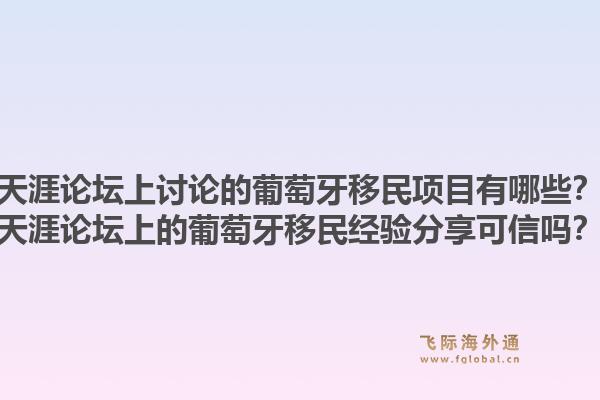 天涯论坛上讨论的葡萄牙移民项目有哪些?天涯论坛上的葡萄牙移民经验分享可信吗?1.jpg