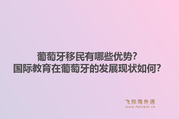 葡萄牙移民有哪些优势？国际教育在葡萄牙的发展现状如何？1.jpg
