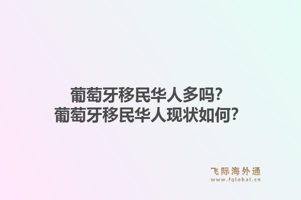 葡萄牙移民华人多吗?葡萄牙移民华人现状如何?1.jpg