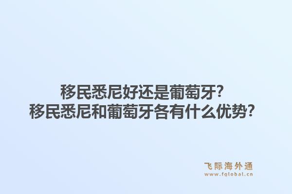 移民悉尼好还是葡萄牙?移民悉尼和葡萄牙各有什么优势?1.jpg