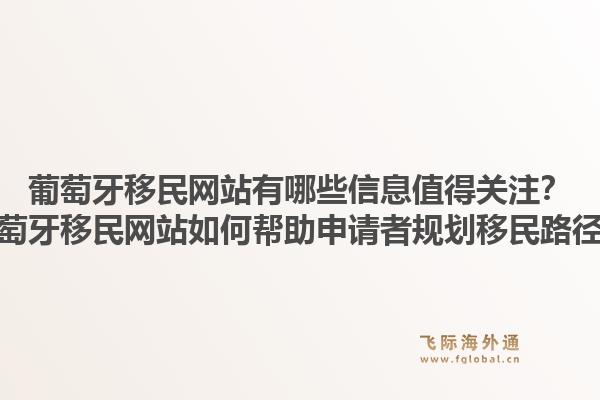 葡萄牙移民网站有哪些信息值得关注?葡萄牙移民网站如何帮助申请者规划移民路径?1.jpg