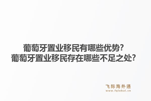 葡萄牙置业移民有哪些优势？葡萄牙置业移民存在哪些不足之处？1.jpg
