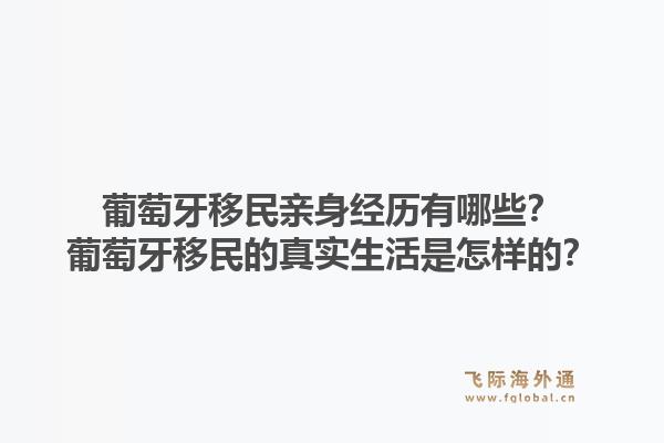 葡萄牙移民亲身经历有哪些?葡萄牙移民的真实生活是怎样的?1.jpg