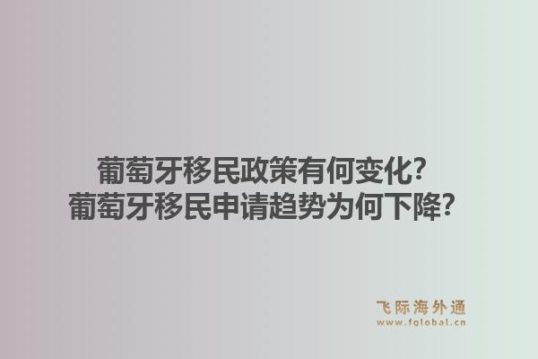 葡萄牙移民政策有何变化?葡萄牙移民申请趋势为何下降?1.jpg