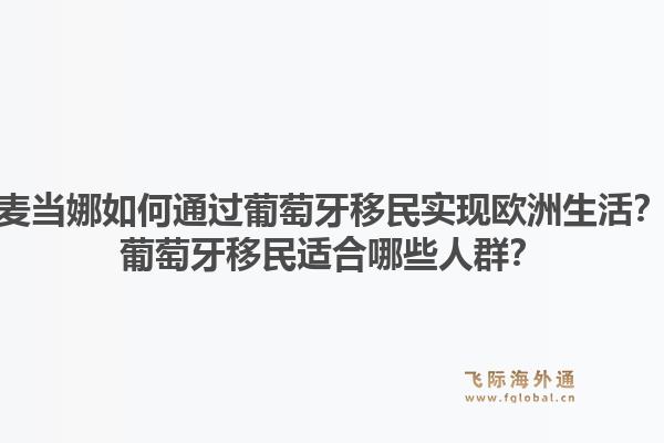 麦当娜如何通过葡萄牙移民实现欧洲生活？葡萄牙移民适合哪些人群？1.jpg