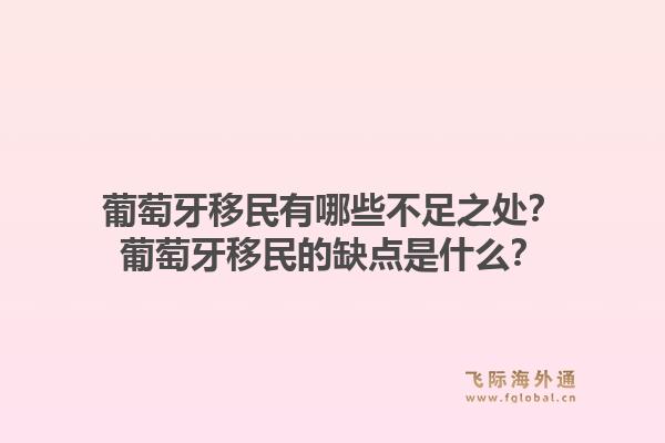 葡萄牙移民有哪些不足之处？葡萄牙移民的缺点是什么？1.jpg
