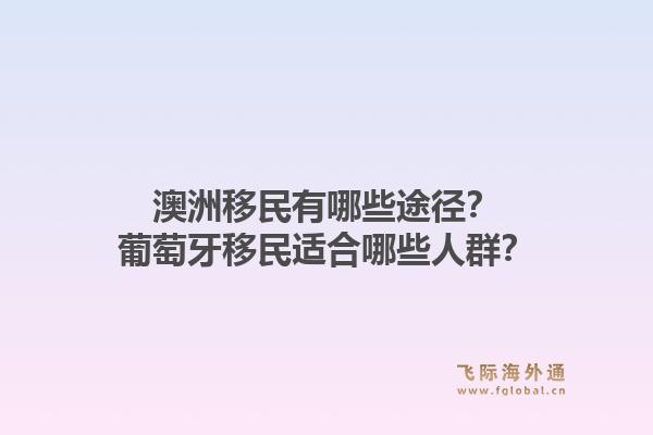 澳洲移民有哪些途径？葡萄牙移民适合哪些人群？1.jpg