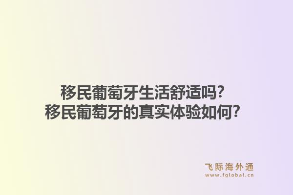 移民葡萄牙生活舒适吗？移民葡萄牙的真实体验如何？1.jpg