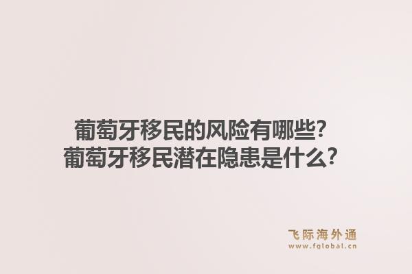 葡萄牙移民的风险有哪些？葡萄牙移民潜在隐患是什么？1.jpg
