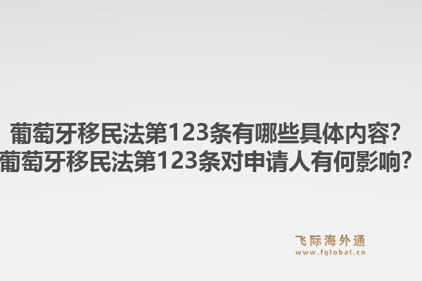 葡萄牙移民法第123条有哪些具体内容？葡萄牙移民法第123条对申请人有何影响？1.jpg