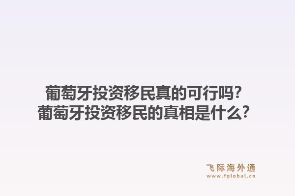葡萄牙投资移民真的可行吗？葡萄牙投资移民的真相是什么？1.jpg