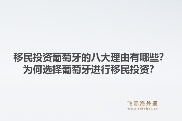 移民投资葡萄牙的八大理由有哪些？为何选择葡萄牙进行移民投资？1.jpg