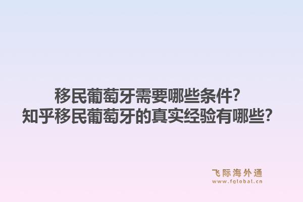 移民葡萄牙需要哪些条件？知乎移民葡萄牙的真实经验有哪些？1.jpg