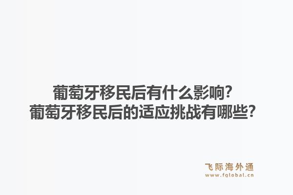葡萄牙移民后有什么影响？葡萄牙移民后的适应挑战有哪些？1.jpg