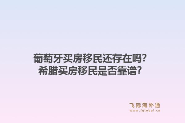 葡萄牙买房移民还存在吗？希腊买房移民是否靠谱？1.jpg