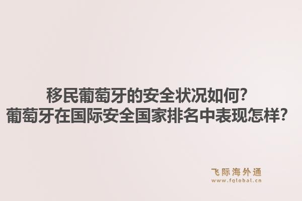 移民葡萄牙的安全状况如何？葡萄牙在国际安全国家排名中表现怎样？1.jpg
