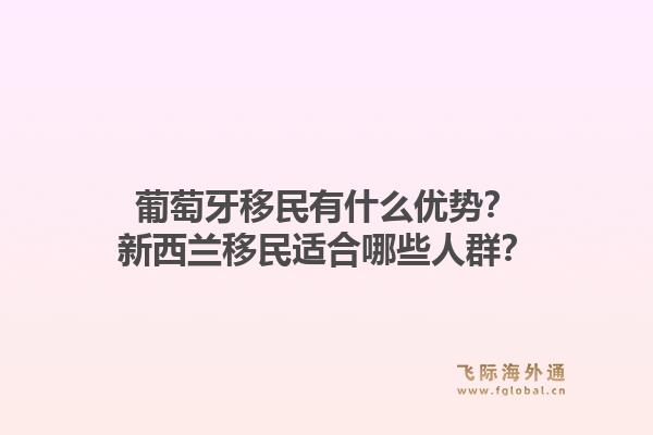 葡萄牙移民有什么优势?新西兰移民适合哪些人群?1.jpg