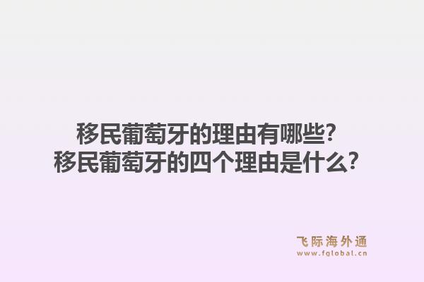 移民葡萄牙的理由有哪些？移民葡萄牙的四个理由是什么？1.jpg