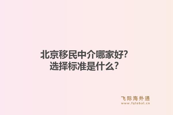 北京移民中介哪家好？选择标准是什么？1.jpg