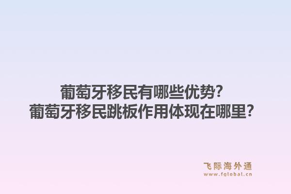 葡萄牙移民有哪些优势？葡萄牙移民跳板作用体现在哪里？1.jpg