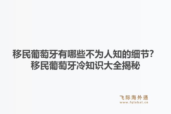 移民葡萄牙有哪些不为人知的细节?移民葡萄牙冷知识大全揭秘1.jpg