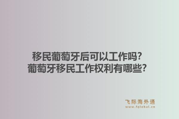 移民葡萄牙后可以工作吗?葡萄牙移民工作权利有哪些?1.jpg