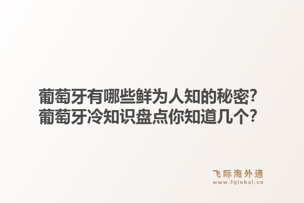 葡萄牙有哪些鲜为人知的秘密？葡萄牙冷知识盘点你知道几个？1.jpg