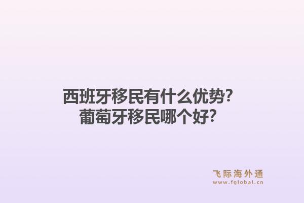 西班牙移民有什么优势?葡萄牙移民哪个好?1.jpg