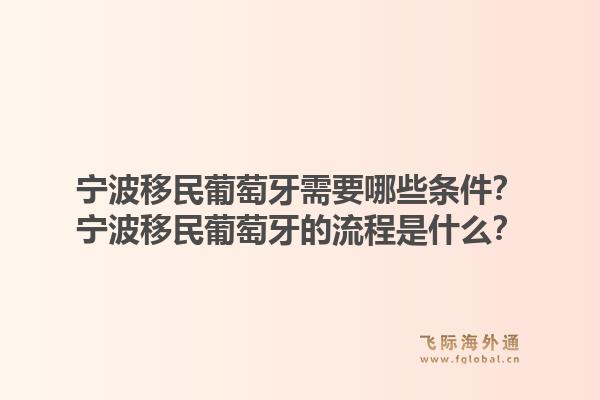 宁波移民葡萄牙需要哪些条件？宁波移民葡萄牙的流程是什么？1.jpg