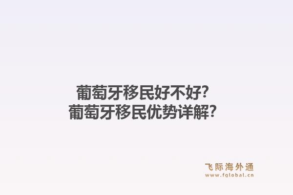 葡萄牙移民好不好？葡萄牙移民优势详解？1.jpg