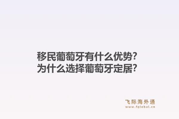 移民葡萄牙有什么优势?为什么选择葡萄牙定居?1.jpg