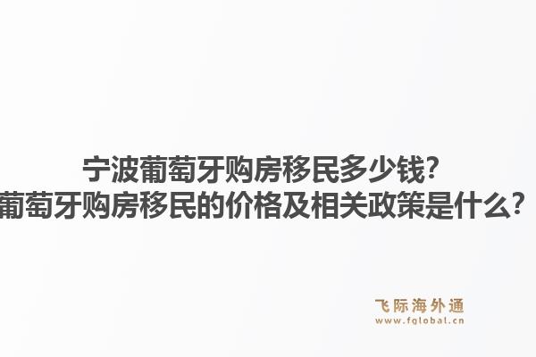宁波葡萄牙购房移民多少钱?葡萄牙购房移民的价格及相关政策是什么?1.jpg