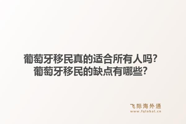 葡萄牙移民真的适合所有人吗？葡萄牙移民的缺点有哪些？1.jpg