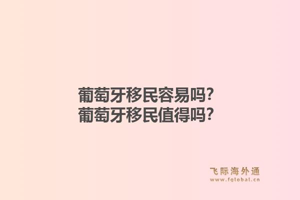 葡萄牙移民容易吗?葡萄牙移民值得吗?1.jpg