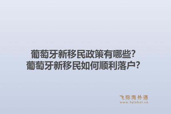 葡萄牙新移民政策有哪些?葡萄牙新移民如何顺利落户?1.jpg