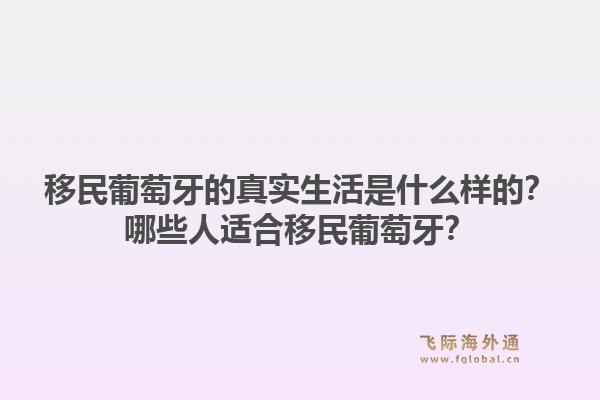 移民葡萄牙的真实生活是什么样的？哪些人适合移民葡萄牙？1.jpg